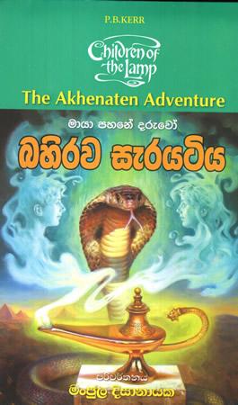 BAHIRAWA SERAYATIYA
