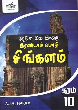 DEWANA BASA SINHALA GRADE 10