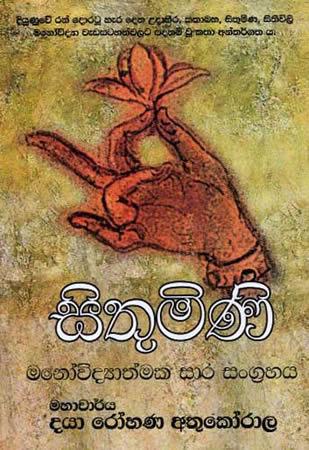 SITHUMINI (MANOVIDYATHMAKA SAARA SANGRAHAYA)
