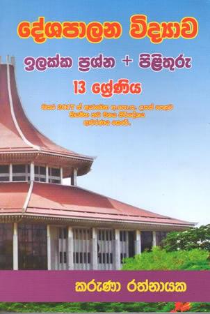 DESHAPALANA VIDYAWA ILAKKA PRASHNA + PILITHURU 13 SRENIYA