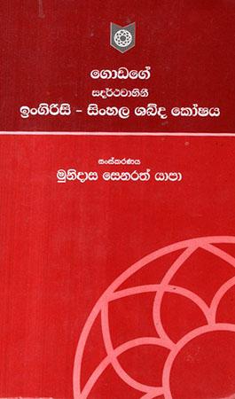 GODAGE SADARTHAVAHINI ENGLISH - SINHALESE DICTIONARY