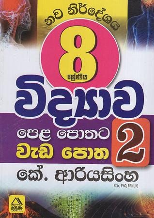 8 sreniya widyawata pela pothata weda poth 2