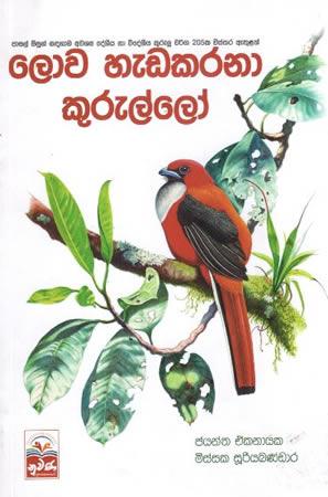 LOWA HEDAKARANA KURULLO