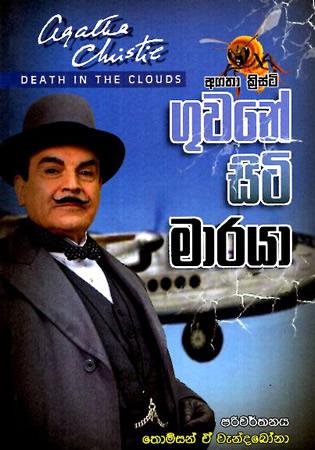 GUWANE SITI MARAYA - DEATH IN THE CLOUDS