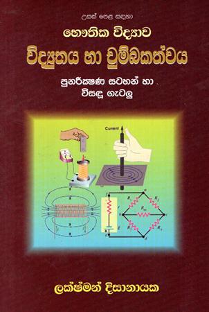 VIDYUTHAYA HA CHUMBAKATHWAYA - A/L PHYSICS