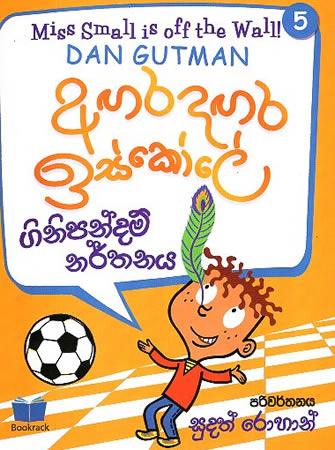 AGARADAGARA ISKOLE - GINIPANDAM NARTHANAYA