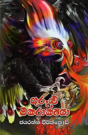 Gurulu Makarakshayaa