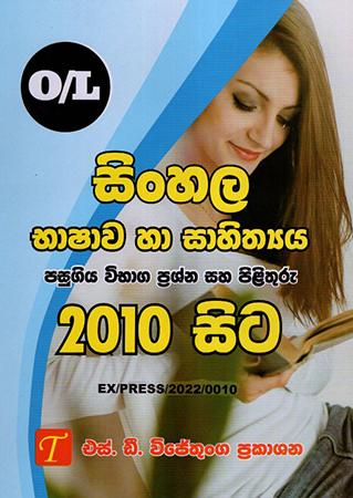O/L SINHALA BASHAWA HA SAHITHYA PASUGIYA VIBHAGA PRASHNA SAHA PILITHURU 2010-2021