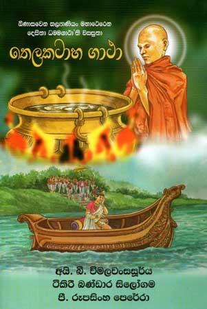 THELAKATAHA GATHA