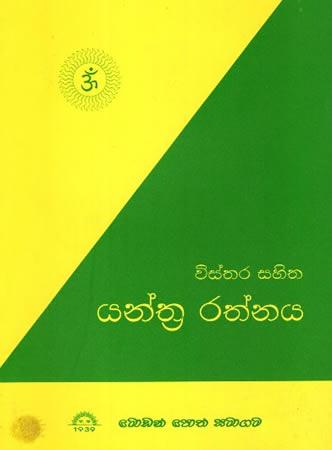 VISTHARA SAHITHA YANTHRA RATHNAYA