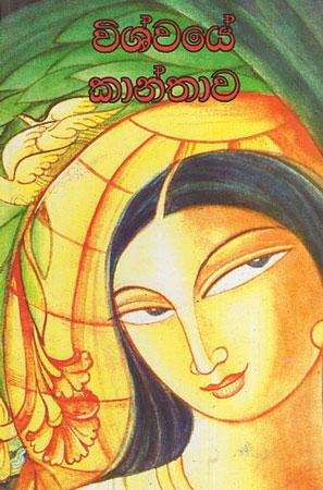Wishwaye Kaanthaawa