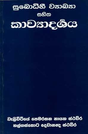 SUBODINEE WYAAKYA SAHITHA KAAVYADARSHAYA