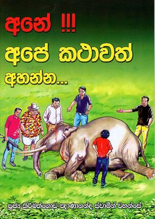 Ane Ape Kathawath Ahanna