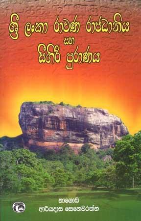SRI LANKA RAWANA RAJADANIYA SAHA SIGIRI PURANAYA