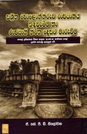 SAKKRIYA POLONNARUWA RAJADHANIYA BIDAWATIMA HA RAJADHANI NIRITHA DIGATA MARUWEEMA