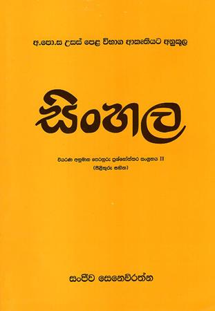 SINHALA VIYARANA ANUMANA PRASHNOTHTHARA SANGRAHAYA - 02