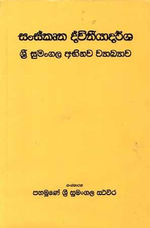 SANSKRUTHA DVITHEEYADARSHA