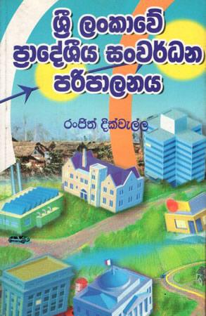 SRI LANKAWE PRADESHIYA SANWARDANAYA PARIPALANAYA