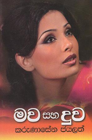 Mawa Saha Duwa