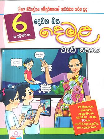 6 SRENIYA DEWANA BASA DEMALA WEDA POTHA