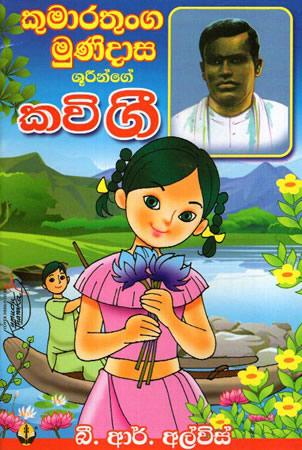KUMARATHUNGA MUNIDASA KAVI GEE