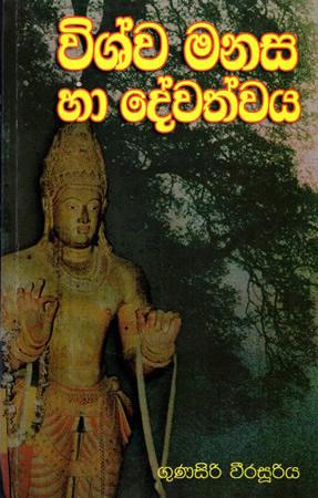 VISHWA MANASA HA DEVATHWAYA