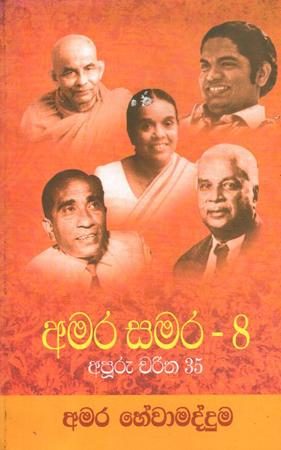 AMARA SAMARA - 8 APURU CHARITHA