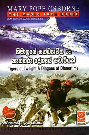 THE MAGIC TREE HOUSE - Himalaye Sandyawak Saha Kangaru Deshaye Savariyak