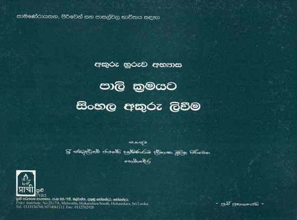 AKURU HURUWA ABYASA - PALI KRAMAYATA SINHALA AKURU LIWEEMA