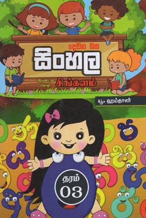 Dewana Basa Sinhala G03