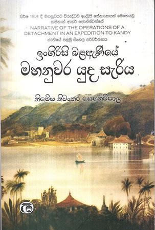 INGIRISI BALANIYE MAHANUWRA YUDA SERIYA