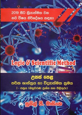 USAS PELA THARKA SHASTHRAYA HA VIDYATHMAKA KRAMAYA 1 PATHRAYA