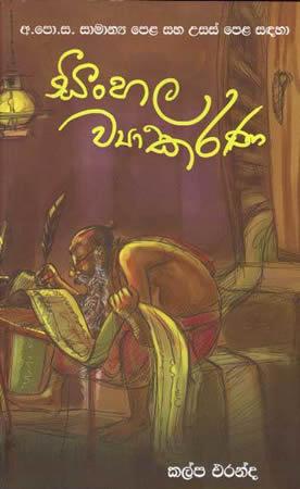 SINHALA WYAKARANA