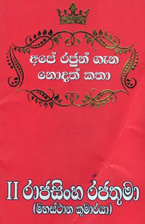 II Rajasinghe Rajathuma (Mahasthana Kumaraya)