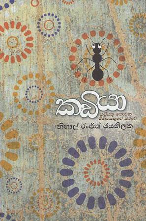 Kadiyaa :Kawiyeku Nowana Minisekuge Kathaawa
