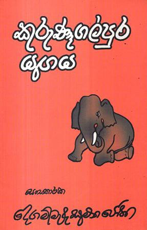 KURUNEGALPURA YUGAYA