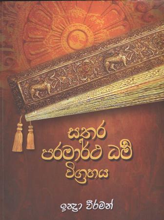 Sathara Paramartha Dham Wigrahaya