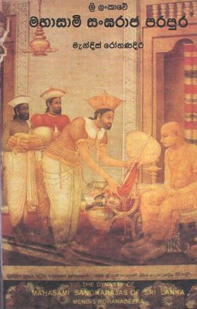 Sri Lankawe Mahasami Sangraja Parapura