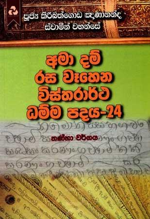 AMA DAM RASA WEHENA VISTHARARTHA DHAMMA PADAYA - 24