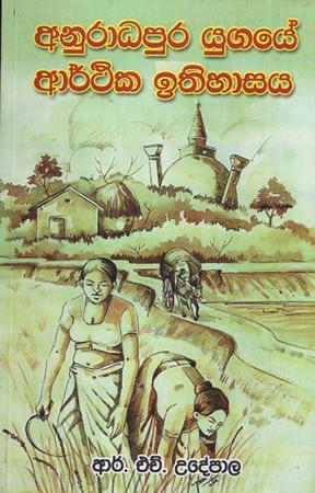 ANURADHAPURA YUGAYE ARTHIKA ITHIHASAYA