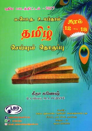A/L THAMIL SEYYUL THOGUPPU 12 -13