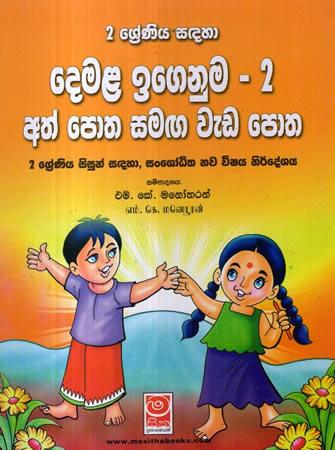 2 SRENIYA SADAHA DEMALA ATH POTHA SAMAGA WEDA POTHA