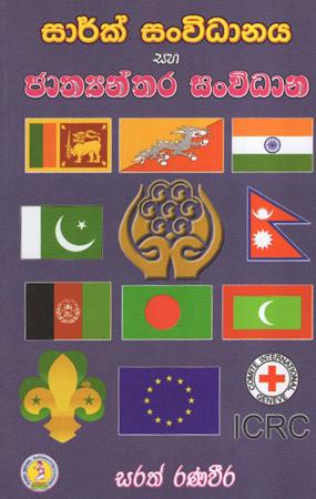 Saarc Sanwidhanaya Saha Jathyanthara Sanwidhana