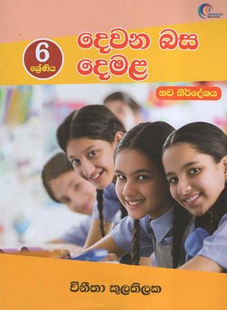6 Sreniya Dewana Basa demala