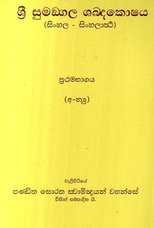 SRI SUMANGALA SABDAKOSHAYA- PRATHAMA BHAGAYA