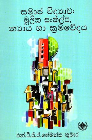 SAMAJA VIDYAWA MULIKA SANKALPA-NYAYA HA KRA