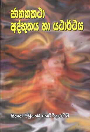 JATHAKA KATHA ADBUUTHAYA HA YATHARTHAYA