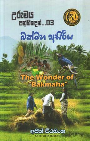 URUMAYA PANHIDEN 03 BAKMAHA ASIRIYA