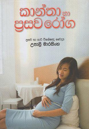 Kaanthaa haa prasawa Roga