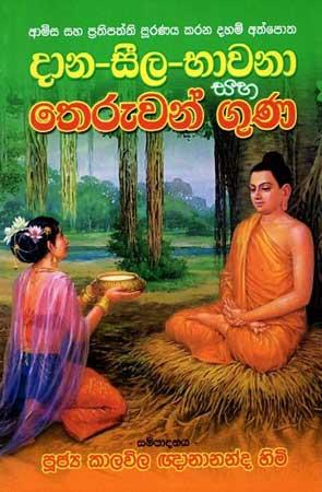 DANA SEELA BHAWANA SAHA THERUWAN GUNA